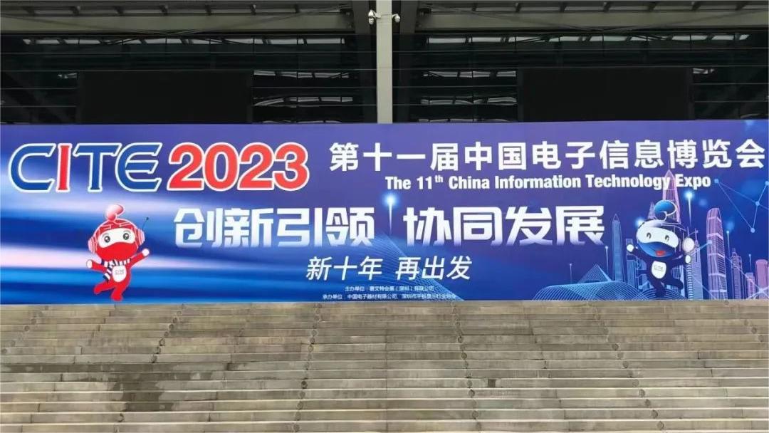 2023 第11回中国情報技術博覧会